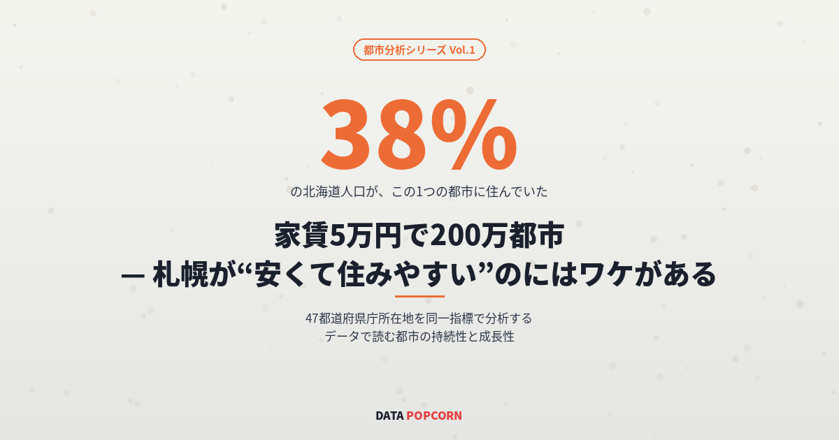 家賃5万円で200万都市 — 札幌が"安くて住みやすい"のにはワケがある