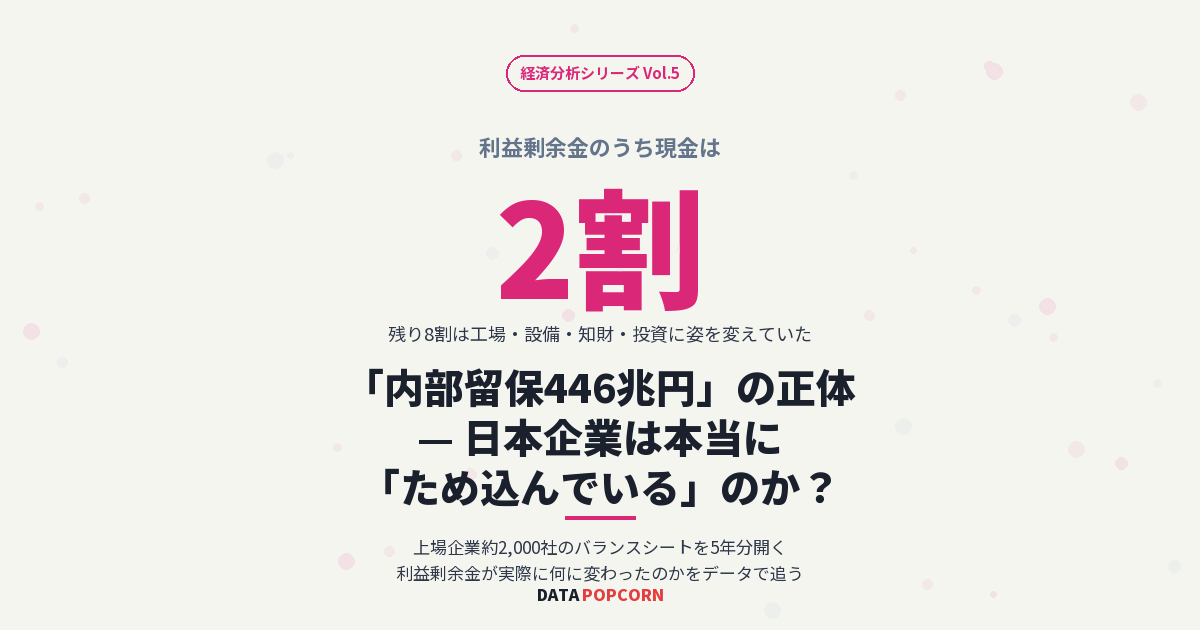 「内部留保446兆円」の正体 日本企業は本当に「ため込んでいる」のか？