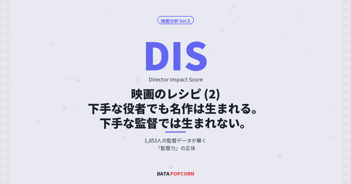 映画のレシピ ②下手な役者でも名作は生まれる。 下手な監督では生まれない。 ── DISが暴く「監督の支配力」の正体